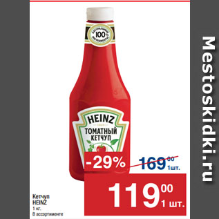 Акция - Кетчуп HEINZ