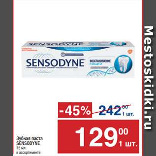 Акция - Зубная паста SENSODYNE