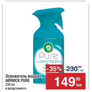 Акция - Освежитель воздуха AIRWICK PURE