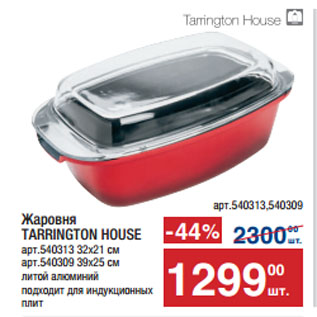 Акция - Жаровня TARRINGTON HOUSE