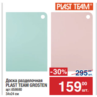 Акция - Доска разделочная PLAST TEAM GROSTEN