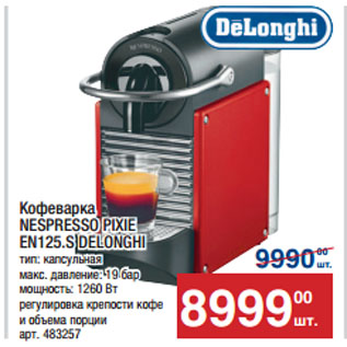 Акция - Кофеварка NESPRESSO PIXIE EN125.S DELONGHI