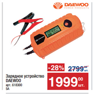 Акция - Зарядное устройство DAEWOO