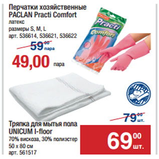 Акция - Перчатки хозяйственные PACLAN Practi Comfort/Тряпка для мытья пола UNICUM I-floor