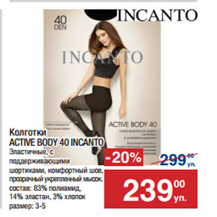 Акция - Колготки ACTIVE BODY 40 INCANTO