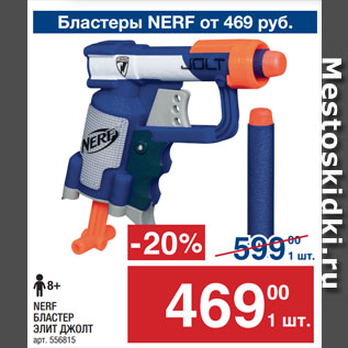 Акция - NERF БЛАСТЕР ЭЛИТ ДЖОЛТ