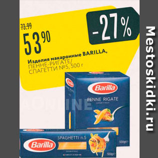 Акция - Изделия макаронные BARILLA