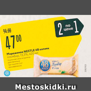 Акция - Мороженое NESTLE 48 копеек