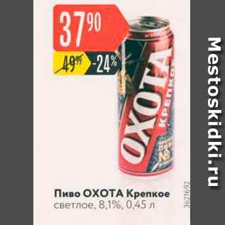 Акция - Пиво Охота Крепкое светлое, 8,1%, 0,45 л