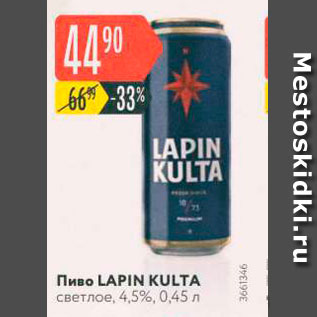 Акция - Пиво LAPIN KULTA