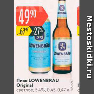 Акция - Пиво LOWENBRAU Original