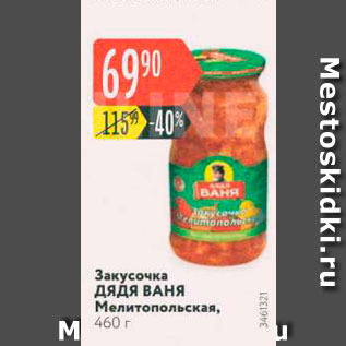 Акция - Закусочка дядя ВАНЯ Мелитопольская, 460 г