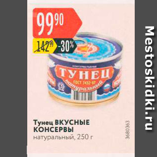 Акция - Тунец ВКУСНЫЕ КОНСЕРВЫ натуральный, 250г