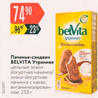 Акция - Печенье-Сэндвич BELVITA Утреннее