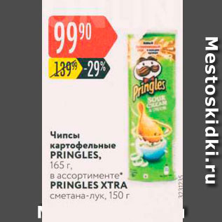 Акция - Чипсы картофельные PRINGLES