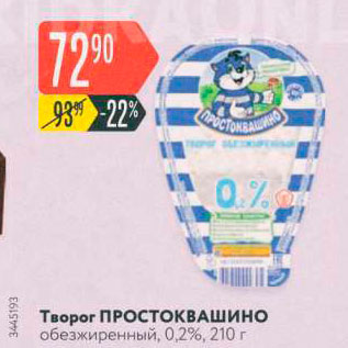 Акция - Творог ПРОСТОКВАШино обезжиренный, 0,2%, 210 г