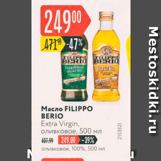 Акция - Масло FILIPPO BERIO Extra Virgin