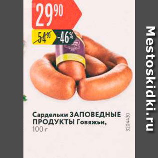 Акция - Сардельки ЗАПОВЕДНЫЕ ПРОДУКТЫ Говяжьи