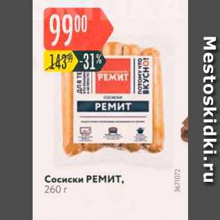 Акция - Сосиски РЕМИТ, 260 г