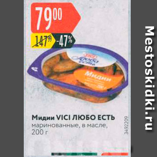 Акция - Мидии VICI ЛЮБО ЕСТЬ маринованные, в масле, 200 г