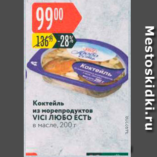 Акция - Коктейль из морепродуктов VICI ЛЮБО ЕСТЬ в масле, 200 г