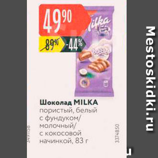 Акция - Шоколад MILKA