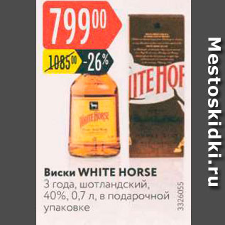 Акция - Виски WHITE HORSE