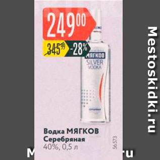 Акция - Водка Мягков Серебряная 40%, 0,5 л