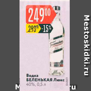 Акция - Водка БЕЛЕНЬКАЯ Люкс 40%, 0,5 л