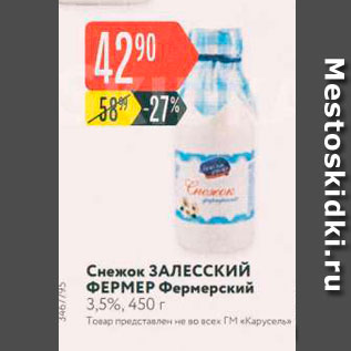 Акция - Снежок ЗАЛЕССКИЙ ФЕРМЕР