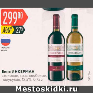 Акция - Вино ИНКЕРМАН