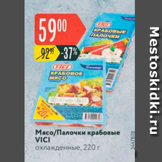 Акция - Мясо/Палочки крабовые VICI охлажденные, 220 г