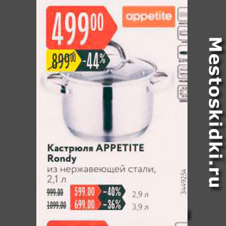 Акция - Кастрюля APPETITE Rondy