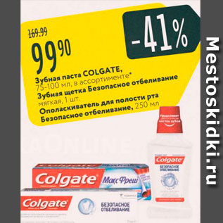 Акция - Зубная паста COLGATE