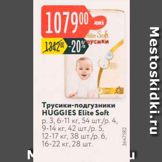 Акция - Трусики-подгузники HUGGIES Elite Soft