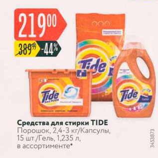 Акция - Средства для стирки TIDE