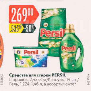 Акция - Средства для стирки PERSIL