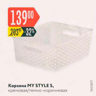 Акция - Корзина MYSTYLES, кремовая/темно-коричневая