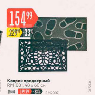 Акция - Коврик придверный RM1001