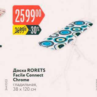 Акция - Доска RORETS Facile Connect Chrome Гладильная, 38 x 120 см