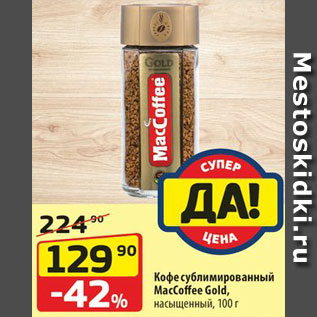 Акция - Кофе MacCoffee Gold