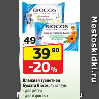 Акция - Туалетная бумага Biocos