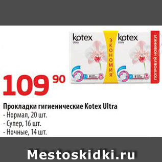 Акция - Прокладки гигиенические Kotex