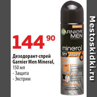 Акция - Дезодорант-спрей Garnier men