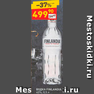 Акция - Водка Finlandia