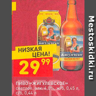 Акция - Пиво "Жигулевское"