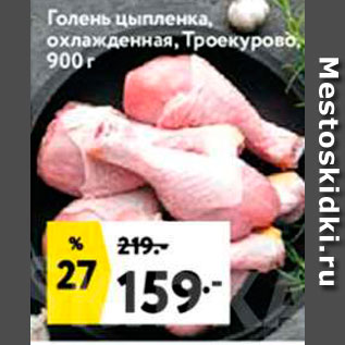 Акция - Голень цыпленка, охлажденная, Троекурово, 900r