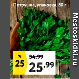 Акция - Петрушка, упаковка, 50 г