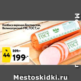Акция - Колбаса вареная Докторская,