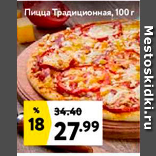 Акция - Пицца Традиционная, 100 г
